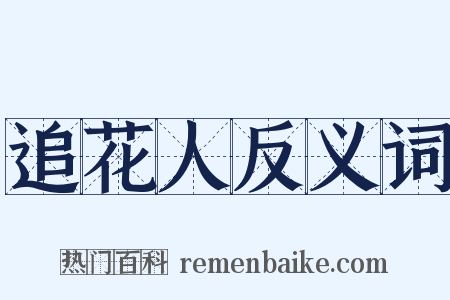 追花人反义词是什么意思的图片